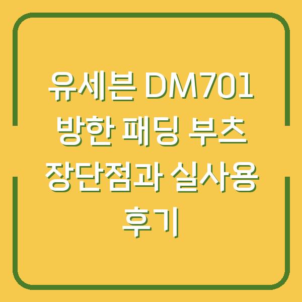 유세븐 DM701 방한 패딩 부츠 장단점과 실사용 후기