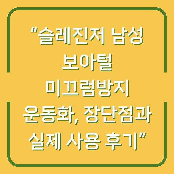 “슬레진저 남성 보아털 미끄럼방지 운동화, 장단점과 실제 사용 후기”