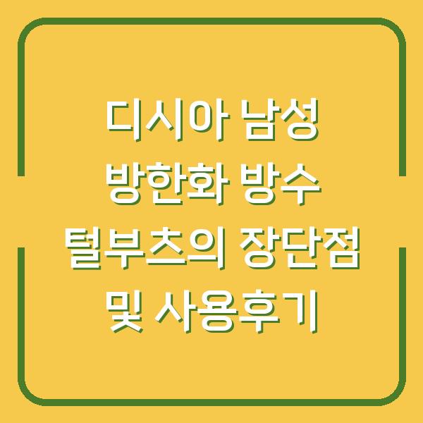 디시아 남성 방한화 방수 털부츠의 장단점 및 사용후기