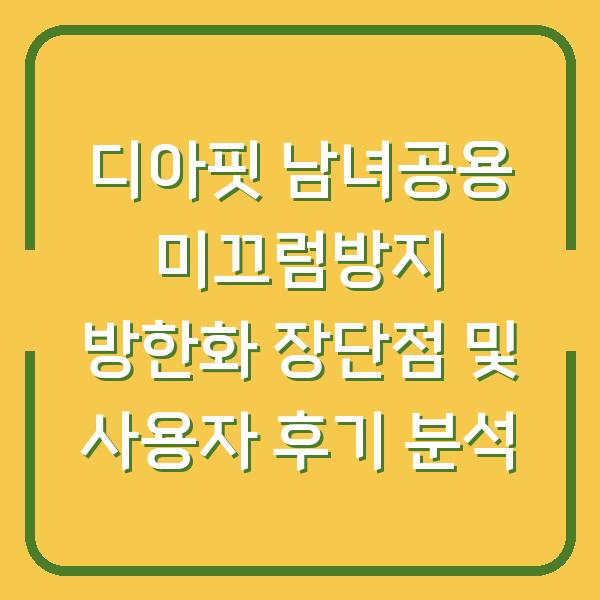 디아핏 남녀공용 미끄럼방지 방한화 장단점 및 사용자 후기 분석