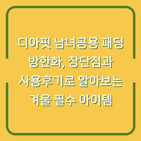 디아핏 남녀공용 패딩 방한화, 장단점과 사용후기로 알아보는 겨울 필수 아이템