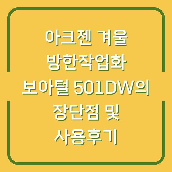 아크젠 겨울 방한작업화 보아털 501DW의 장단점 및 사용후기