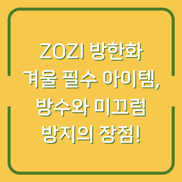ZOZI 방한화 겨울 필수 아이템, 방수와 미끄럼 방지의 장점!