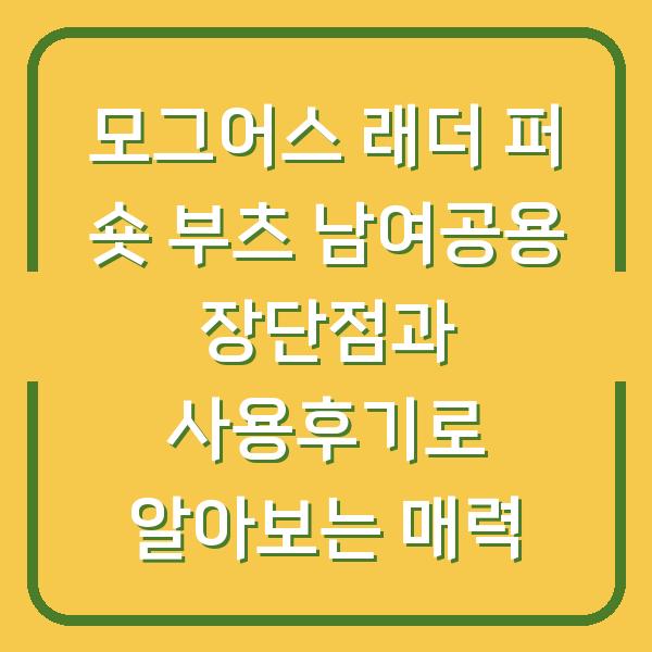 모그어스 래더 퍼 숏 부츠 남여공용 장단점과 사용후기로 알아보는 매력