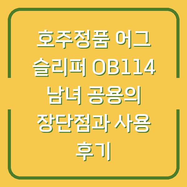 호주정품 어그 슬리퍼 OB114 남녀 공용의 장단점과 사용 후기