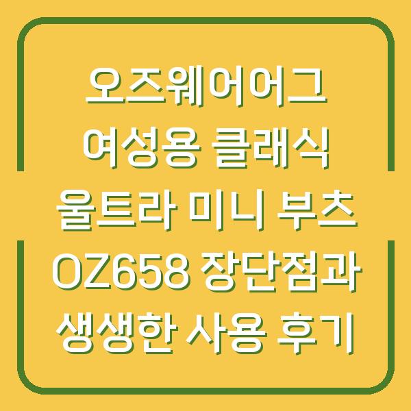 오즈웨어어그 여성용 클래식 울트라 미니 부츠 OZ658 장단점과 생생한 사용 후기