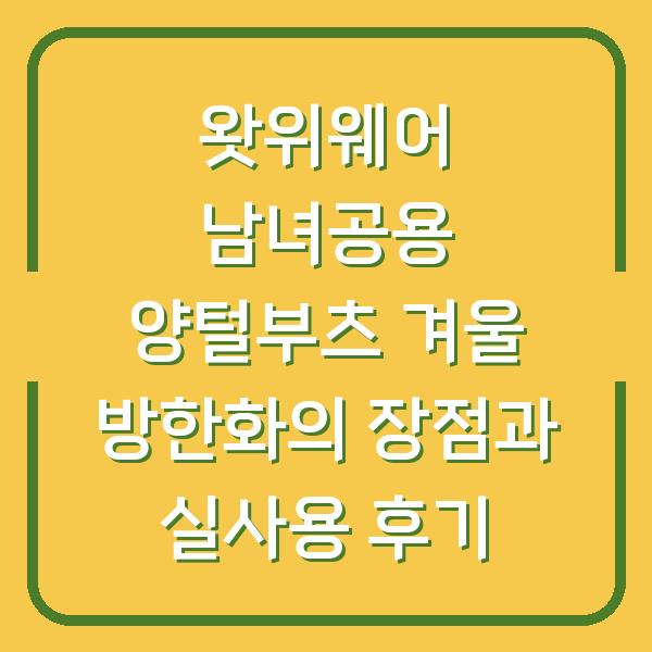 왓위웨어 남녀공용 양털부츠 겨울 방한화의 장점과 실사용 후기