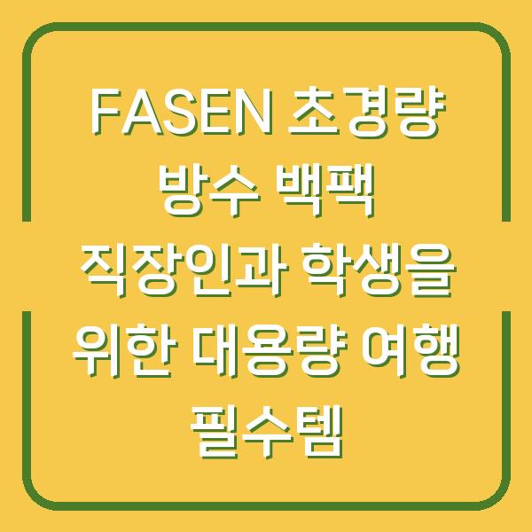 FASEN 초경량 방수 백팩 직장인과 학생을 위한 대용량 여행 필수템
