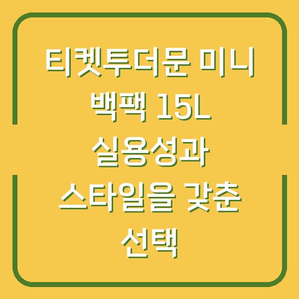 티켓투더문 미니 백팩 15L 실용성과 스타일을 갖춘 선택