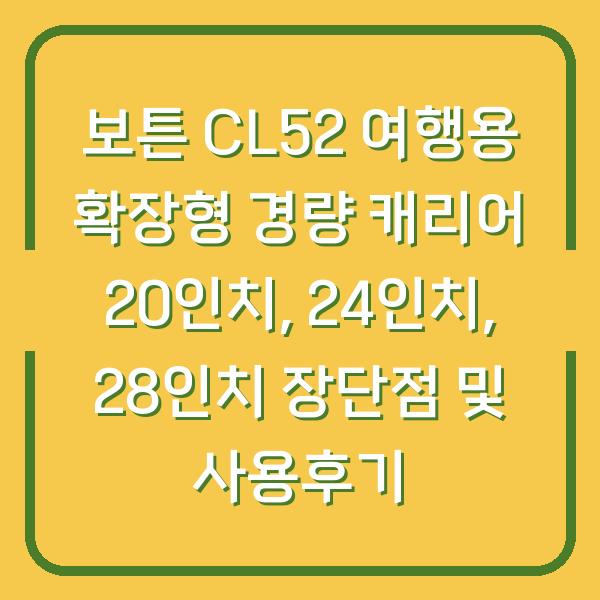 보튼 CL52 여행용 확장형 경량 캐리어 20인치, 24인치, 28인치 장단점 및 사용후기