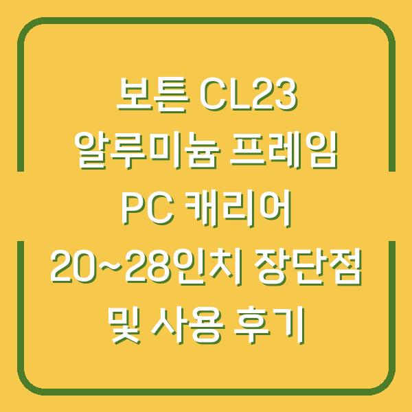 보튼 CL23 알루미늄 프레임 PC 캐리어 20~28인치 장단점 및 사용 후기