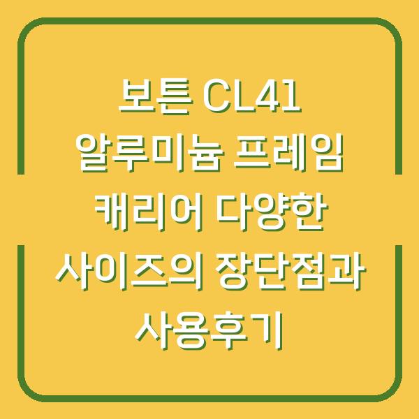 보튼 CL41 알루미늄 프레임 캐리어 다양한 사이즈의 장단점과 사용후기