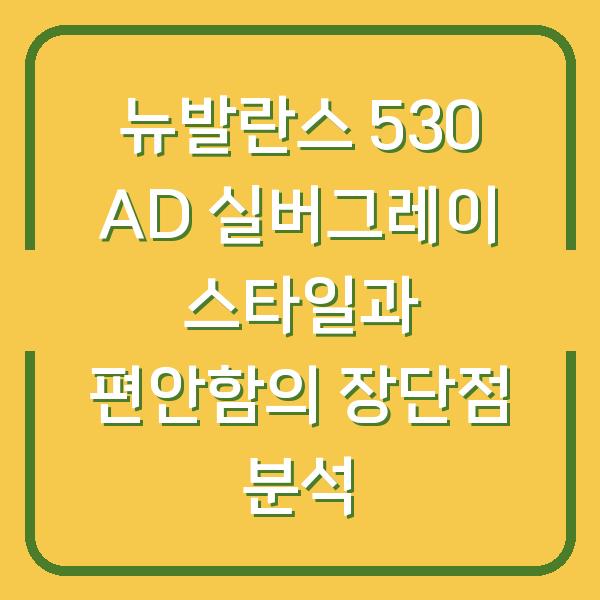 뉴발란스 530 AD 실버그레이 스타일과 편안함의 장단점 분석