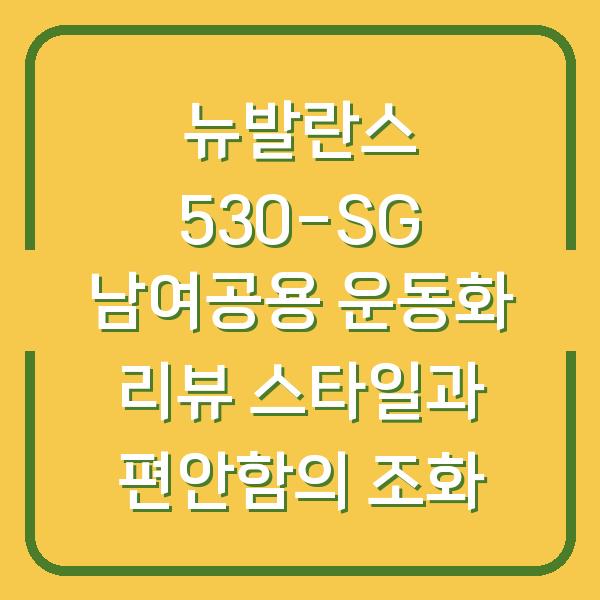 뉴발란스 530-SG 남여공용 운동화 리뷰 스타일과 편안함의 조화