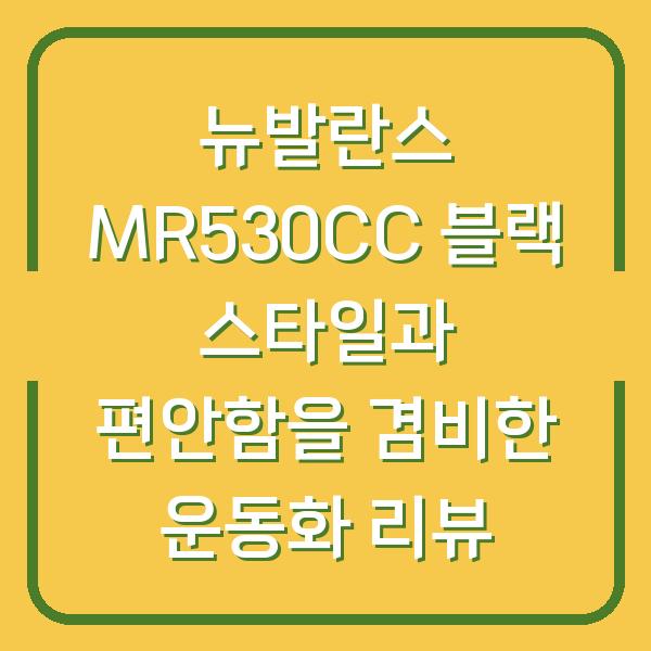 뉴발란스 MR530CC 블랙 스타일과 편안함을 겸비한 운동화 리뷰