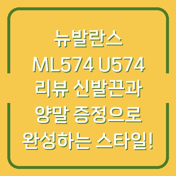 뉴발란스 ML574 U574 리뷰 신발끈과 양말 증정으로 완성하는 스타일!