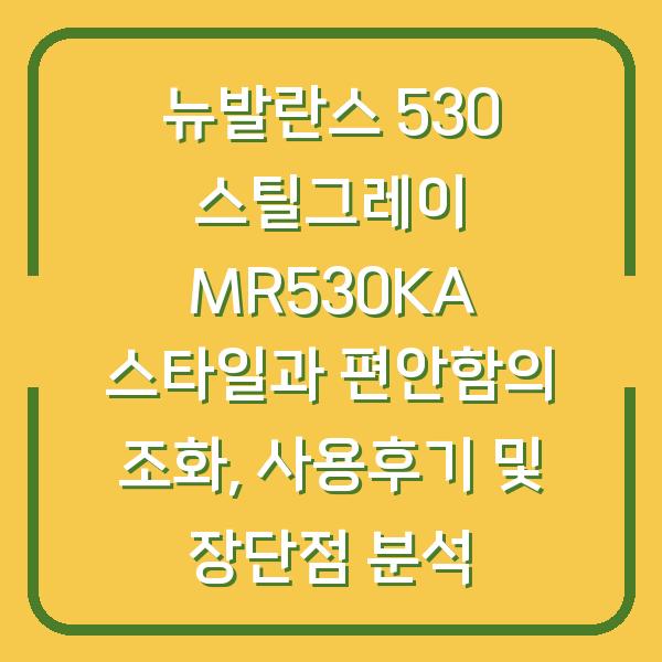 뉴발란스 530 스틸그레이 MR530KA 스타일과 편안함의 조화, 사용후기 및 장단점 분석