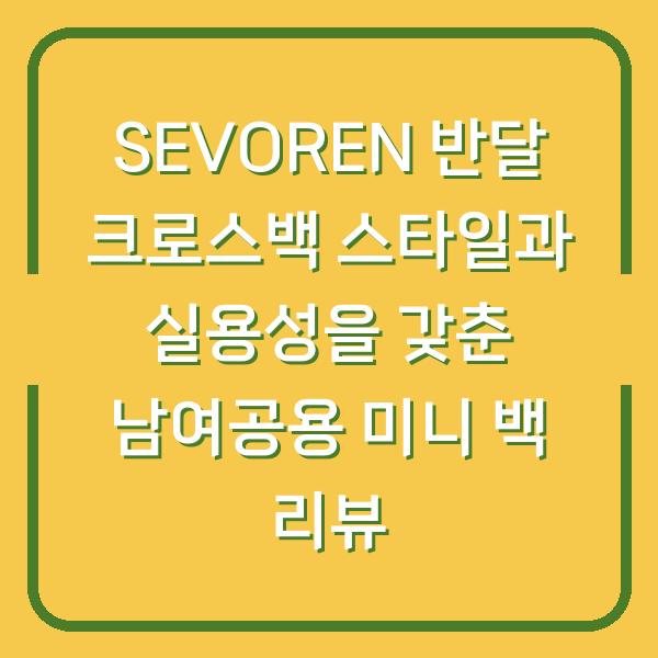 SEVOREN 반달 크로스백 스타일과 실용성을 갖춘 남여공용 미니 백 리뷰