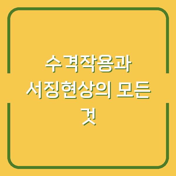 수격작용과 서징현상의 모든 것