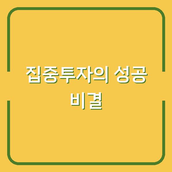 집중투자의 성공 비결