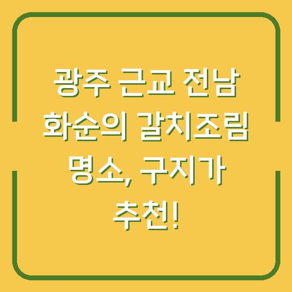 광주 근교 전남 화순의 갈치조림 명소, 구지가 추천!