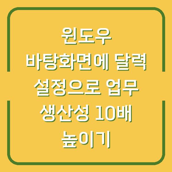 윈도우 바탕화면에 달력 설정으로 업무 생산성 10배 높이기