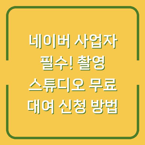 네이버 사업자 필수! 촬영 스튜디오 무료 대여 신청 방법
