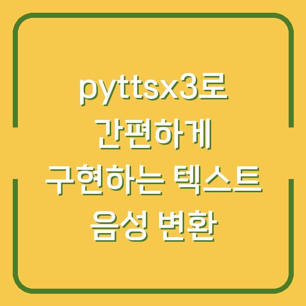 pyttsx3로 간편하게 구현하는 텍스트 음성 변환