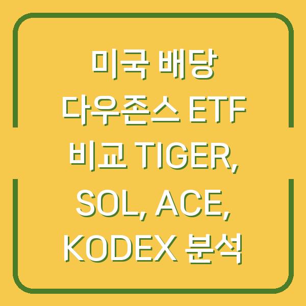 미국 배당 다우존스 ETF 비교 TIGER, SOL, ACE, KODEX 분석