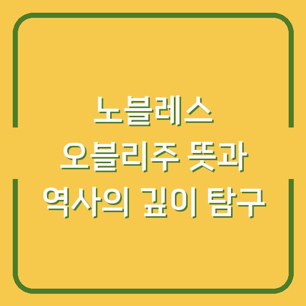 노블레스 오블리주 뜻과 역사의 깊이 탐구