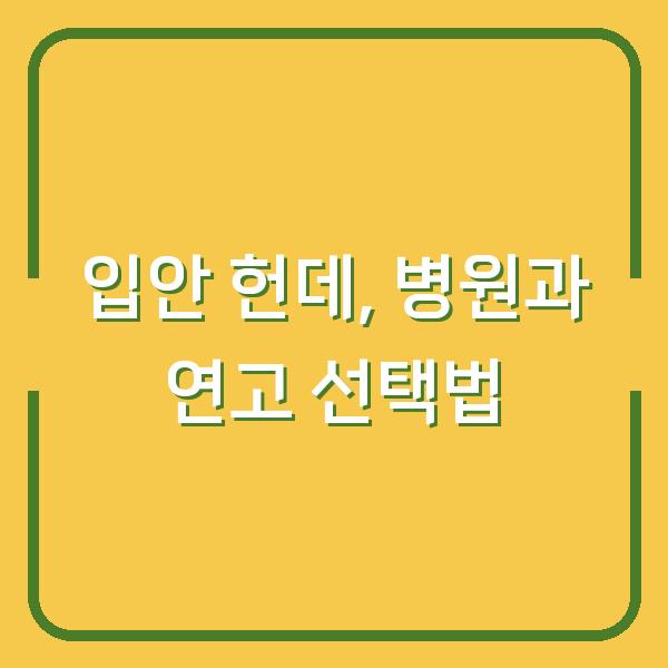 입안 헌데, 병원과 연고 선택법