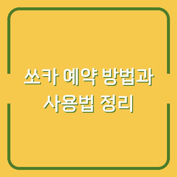쏘카 예약 방법과 사용법 정리