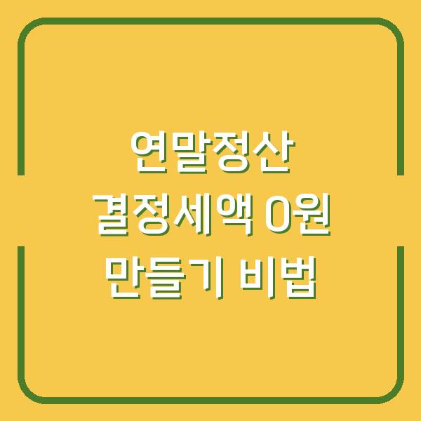 연말정산 결정세액 0원 만들기 비법