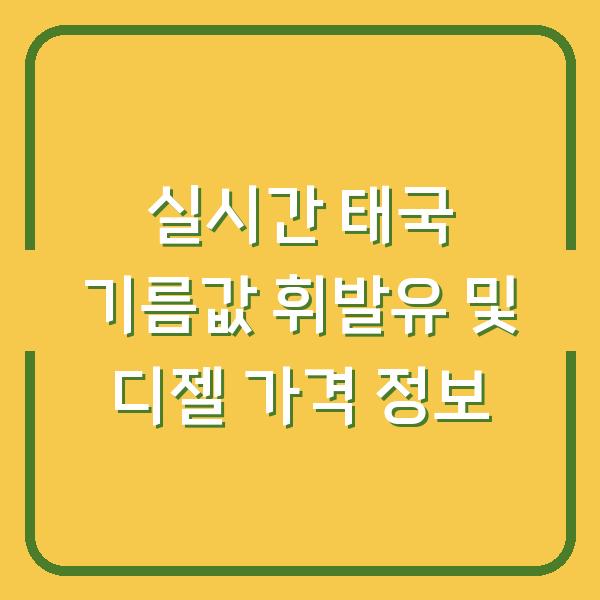 실시간 태국 기름값 휘발유 및 디젤 가격 정보