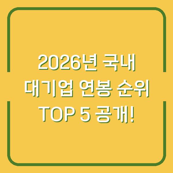 2026년 국내 대기업 연봉 순위 TOP 5 공개!