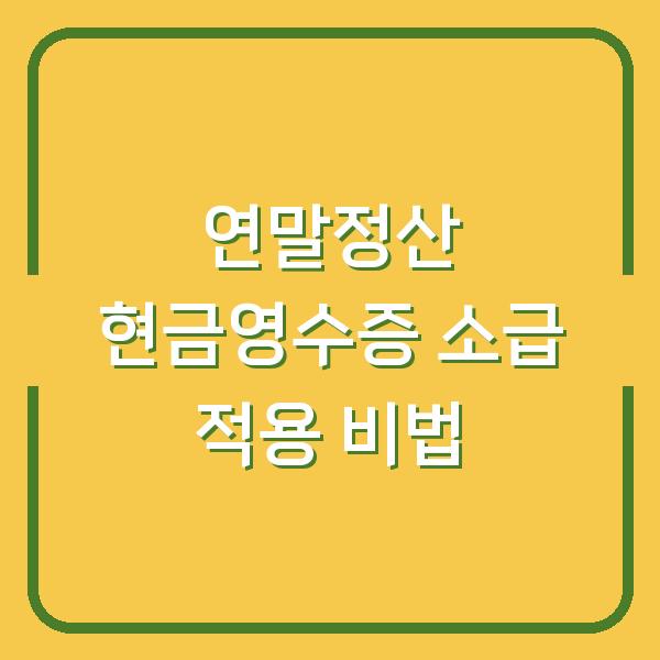 연말정산 현금영수증 소급 적용 비법