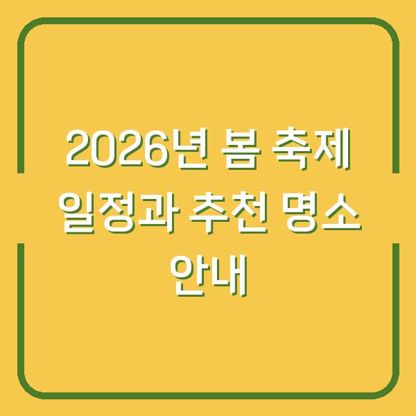 2026년 봄 축제 일정과 추천 명소 안내