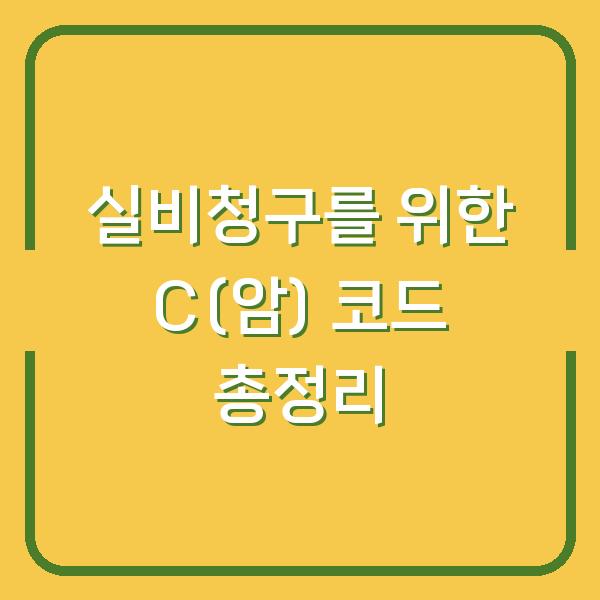 실비청구를 위한 C(암) 코드 총정리