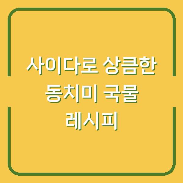 사이다로 상큼한 동치미 국물 레시피