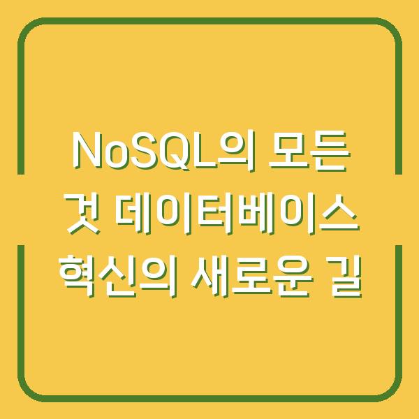 NoSQL의 모든 것 데이터베이스 혁신의 새로운 길