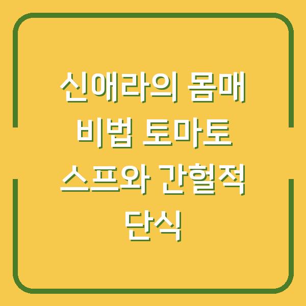 신애라의 몸매 비법 토마토 스프와 간헐적 단식