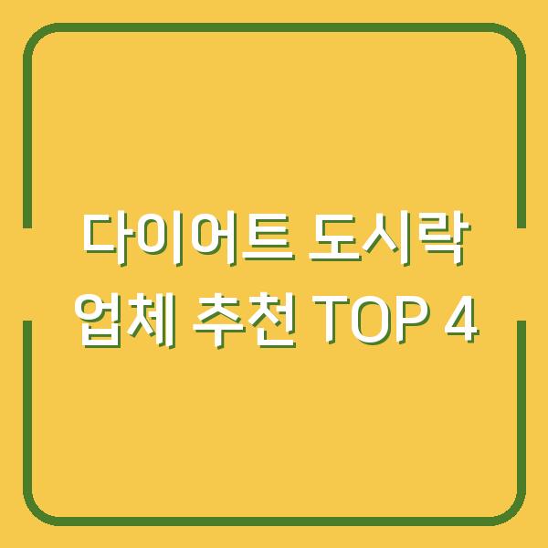 다이어트 도시락 업체 추천 TOP 4