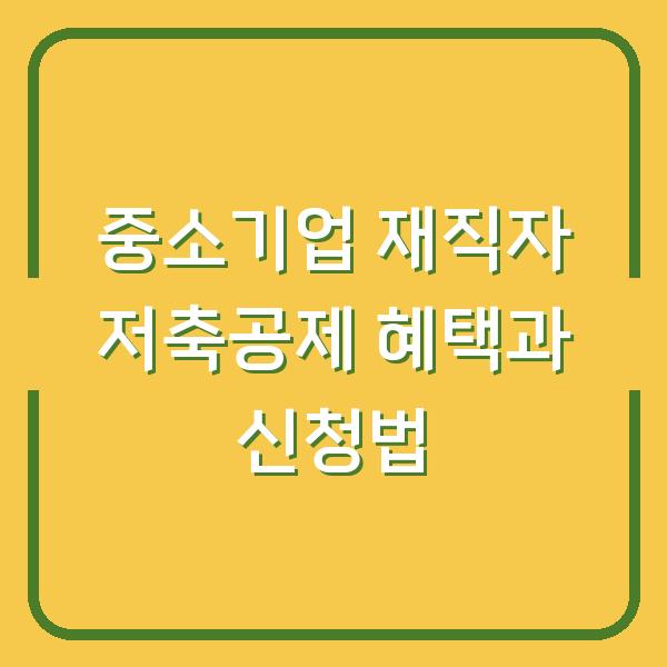 중소기업 재직자 저축공제 혜택과 신청법