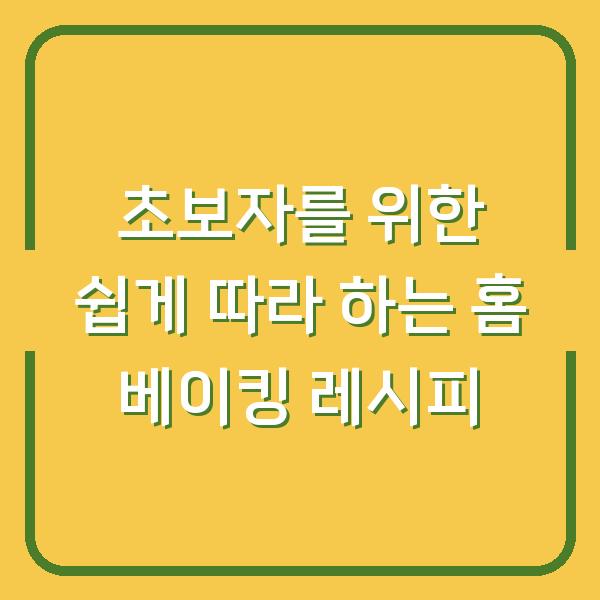 초보자를 위한 쉽게 따라 하는 홈 베이킹 레시피