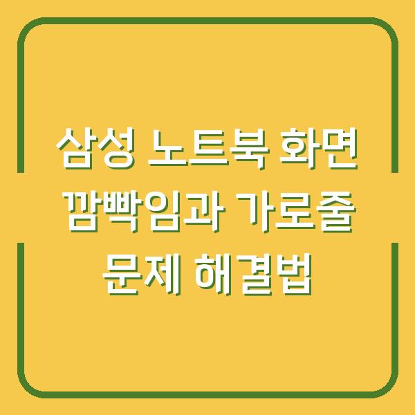 삼성 노트북 화면 깜빡임과 가로줄 문제 해결법