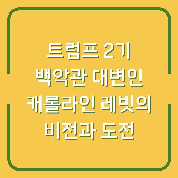 트럼프 2기 백악관 대변인 캐롤라인 레빗의 비전과 도전