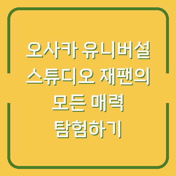 오사카 유니버설 스튜디오 재팬의 모든 매력 탐험하기