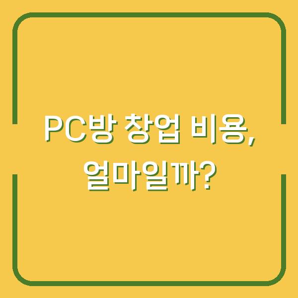 PC방 창업 비용, 얼마일까?