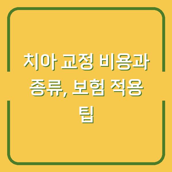 치아 교정 비용과 종류, 보험 적용 팁