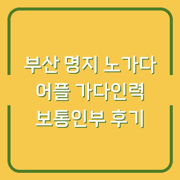 부산 명지 노가다 어플 가다인력 보통인부 후기